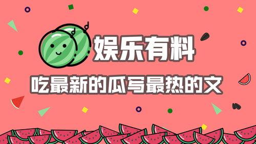 每日吃瓜娱乐,从421文件看幕后风云与明星八卦 第3张 每日吃瓜娱乐,从421文件看幕后风云与明星八卦 第3张