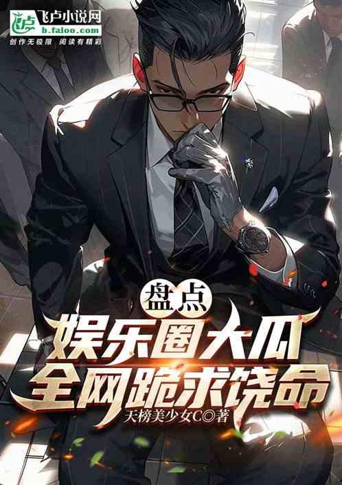 吃瓜娱乐圈小说完结推荐,从路人甲到瓜界翘楚