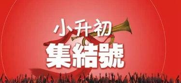 娱乐吃瓜酱小升初,娱乐吃瓜酱带你探秘升学风云 第2张 娱乐吃瓜酱小升初,娱乐吃瓜酱带你探秘升学风云 第2张