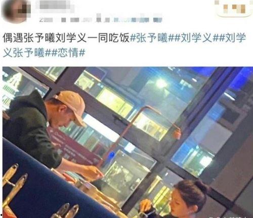 娱乐吃瓜刘学义张予曦,刘学义与张予曦恋情传闻再起波澜
