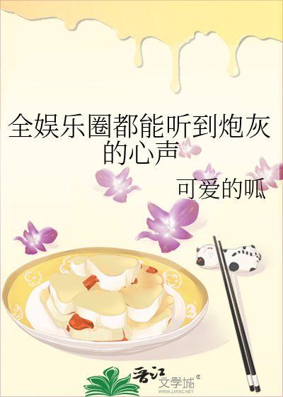 娱乐圈听心声吃瓜小说,娱乐圈的瓜田秘闻