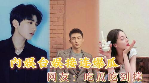 娱乐圈塌房吃瓜,揭秘明星隐私丑闻背后的真相 第3张 娱乐圈塌房吃瓜,揭秘明星隐私丑闻背后的真相 第3张