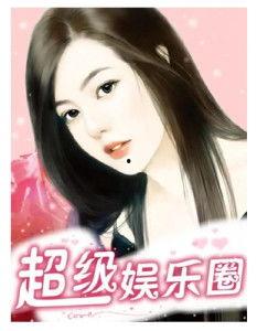 娱乐圈吃瓜鹿姐小说,娱乐圈风云录 第3张 娱乐圈吃瓜鹿姐小说,娱乐圈风云录 第3张