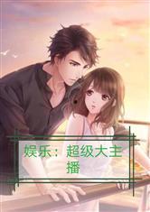 娱乐吃瓜酱甜妹小说,娱乐圈逆袭之路