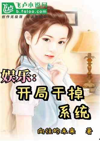 娱乐吃瓜酱甜妹小说,娱乐圈逆袭之路 第3张 娱乐吃瓜酱甜妹小说,娱乐圈逆袭之路 第3张