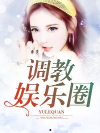 吃瓜娱乐圈博主小说推荐,娱乐圈幕后小说精选推荐 第3张 吃瓜娱乐圈博主小说推荐,娱乐圈幕后小说精选推荐 第3张