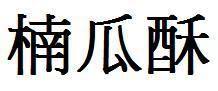 娱乐吃瓜酱字体怎么写,独特魅力背后的创作故事 第2张 娱乐吃瓜酱字体怎么写,独特魅力背后的创作故事 第2张