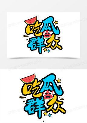 娱乐吃瓜卡通,揭秘幕后故事与搞笑瞬间 第3张 娱乐吃瓜卡通,揭秘幕后故事与搞笑瞬间 第3张