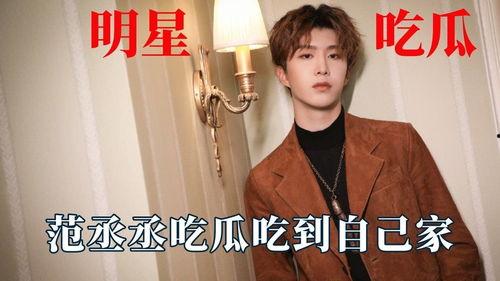 娱乐吃瓜范丞丞是谁,娱乐圈新晋“吃瓜”明星的崛起之路  第2张