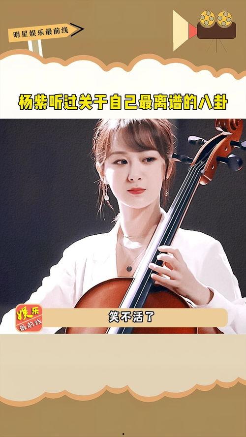 娱乐吃瓜八卦杨紫微博,娱乐圈幕后故事大揭秘  第3张