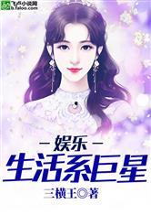 娱乐吃瓜生活小说推荐,从吃瓜群众到幕后推手  第2张