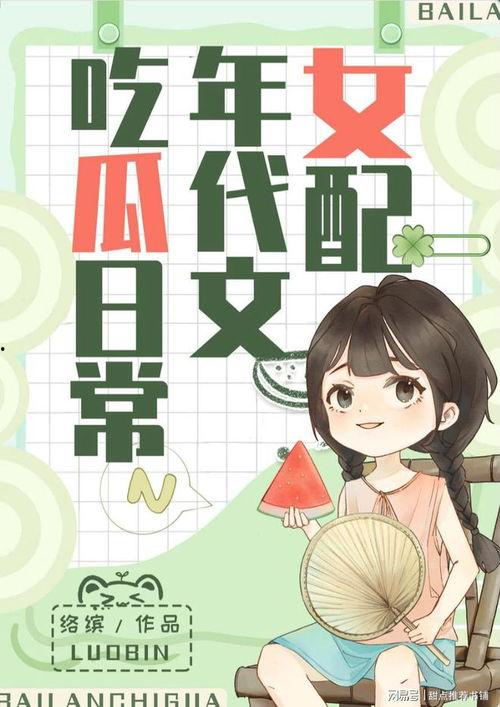 娱乐吃瓜生活小说推荐,从吃瓜群众到幕后推手  第3张