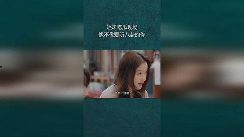 娱乐八卦姐妹吃瓜直播小说,姐妹吃瓜，揭秘娱乐圈幕后真相  第2张